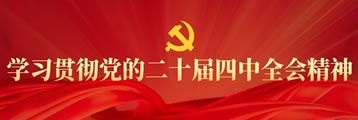學(xué)習(xí)貫徹黨的二十屆四中全會(huì)精神